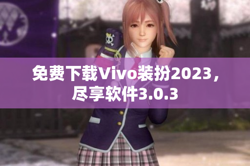免费下载Vivo装扮2023，尽享软件3.0.3