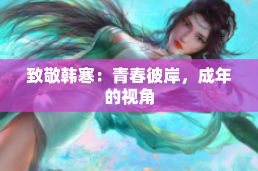 致敬韩寒：青春彼岸，成年的视角