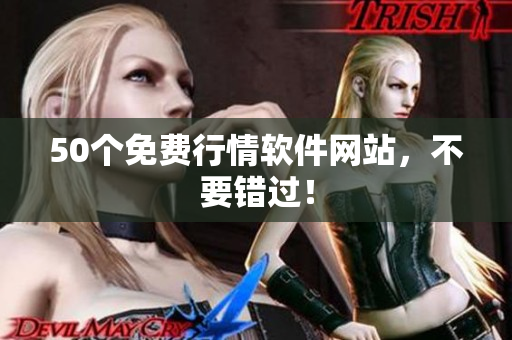 50个免费行情软件网站，不要错过！