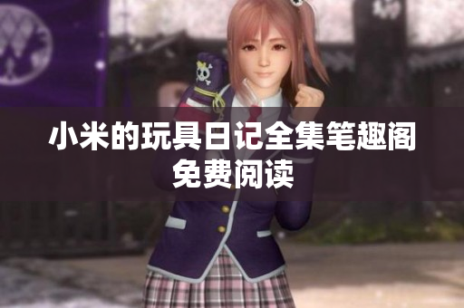 小米的玩具日记全集笔趣阁免费阅读