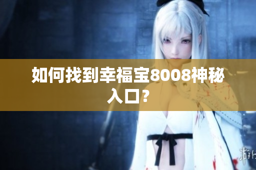 如何找到幸福宝8008神秘入口？
