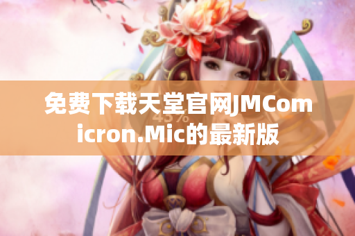 免费下载天堂官网JMComicron.Mic的最新版