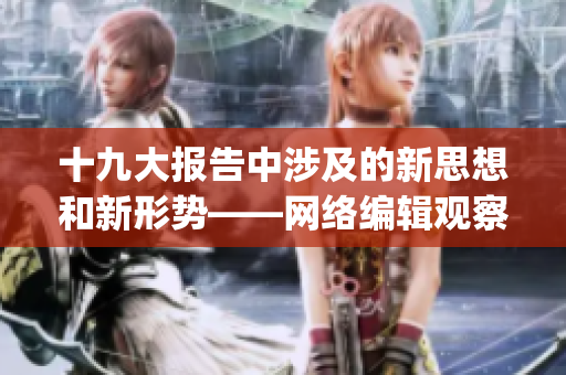 十九大报告中涉及的新思想和新形势——网络编辑观察)