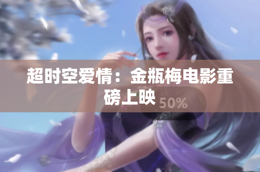 超时空爱情：金瓶梅电影重磅上映