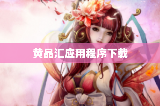 黄品汇应用程序下载