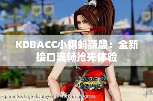 KDBACC小蝌蚪新版：全新接口流畅抢先体验