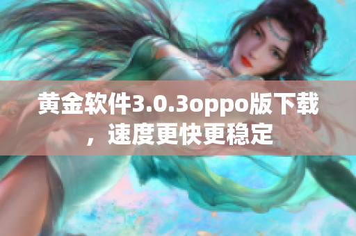 黄金软件3.0.3oppo版下载，速度更快更稳定