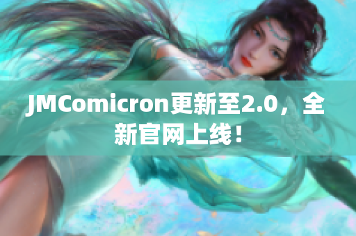 JMComicron更新至2.0，全新官网上线！