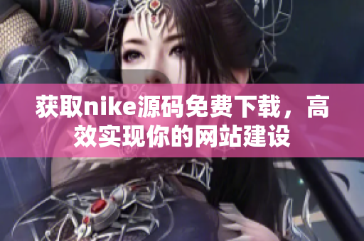 获取nike源码免费下载，高效实现你的网站建设