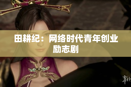 田耕纪：网络时代青年创业励志剧