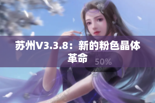 苏州V3.3.8：新的粉色晶体革命