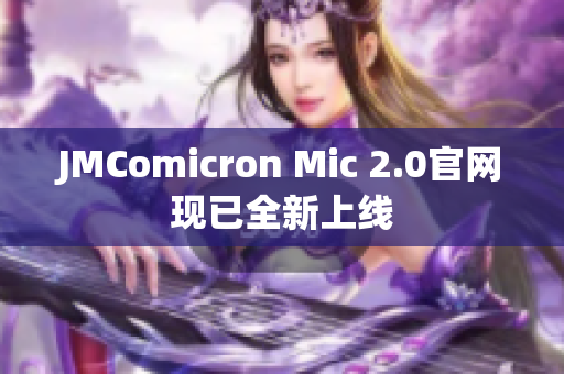 JMComicron Mic 2.0官网现已全新上线