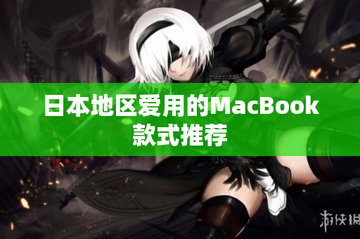 日本地区爱用的MacBook款式推荐