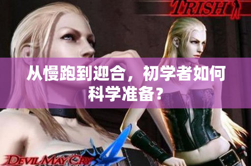 从慢跑到迎合，初学者如何科学准备？