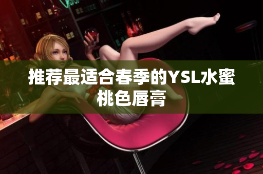 推荐最适合春季的YSL水蜜桃色唇膏