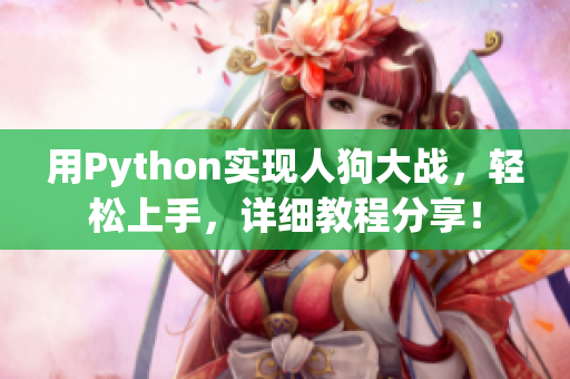 用Python实现人狗大战，轻松上手，详细教程分享！