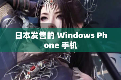 日本发售的 Windows Phone 手机