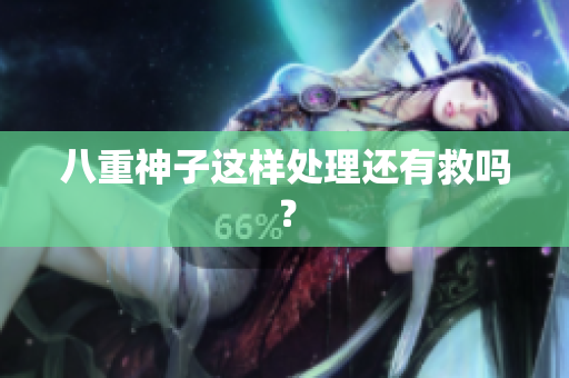 八重神子这样处理还有救吗？