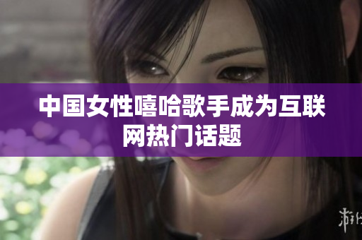中国女性嘻哈歌手成为互联网热门话题