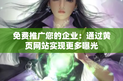 免费推广您的企业：通过黄页网站实现更多曝光