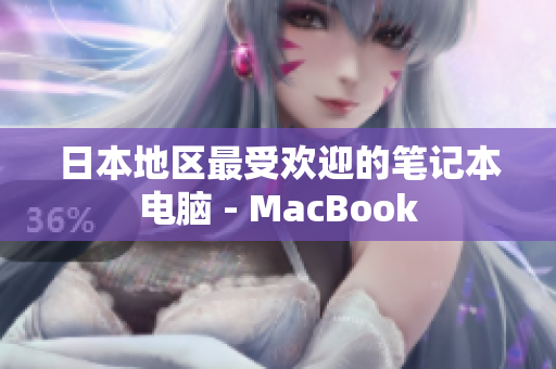 日本地区最受欢迎的笔记本电脑 - MacBook