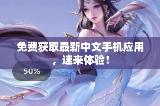 免费获取最新中文手机应用，速来体验！