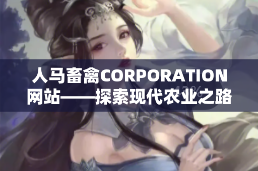 人马畜禽CORPORATION网站——探索现代农业之路