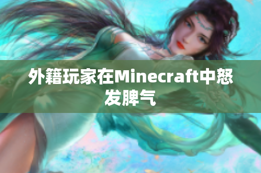 外籍玩家在Minecraft中怒发脾气