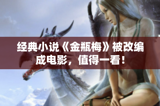 经典小说《金瓶梅》被改编成电影，值得一看！