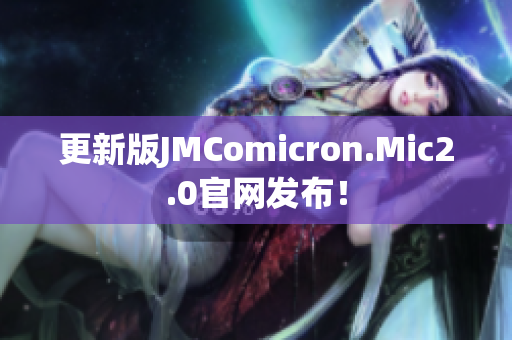 更新版JMComicron.Mic2.0官网发布！
