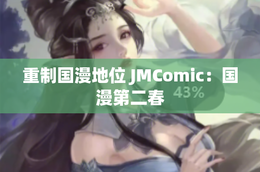 重制国漫地位 JMComic：国漫第二春