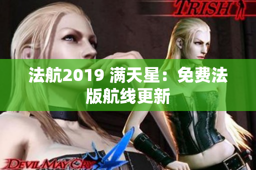 法航2019 满天星：免费法版航线更新