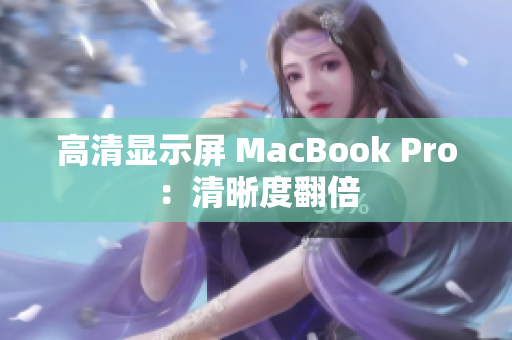 高清显示屏 MacBook Pro：清晰度翻倍