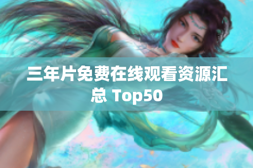 三年片免费在线观看资源汇总 Top50