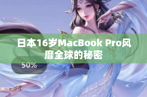 日本16岁MacBook Pro风靡全球的秘密