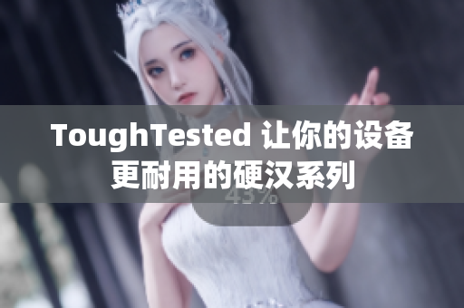 ToughTested 让你的设备更耐用的硬汉系列