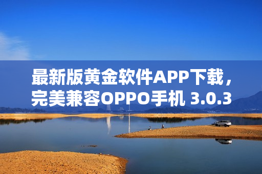 最新版黄金软件APP下载，完美兼容OPPO手机 3.0.3