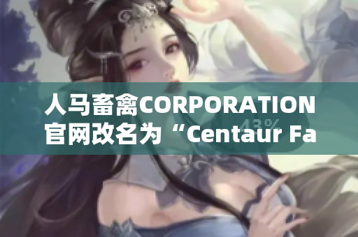 人马畜禽CORPORATION官网改名为“Centaur Farms”