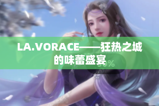 LA.VORACE——狂热之城的味蕾盛宴
