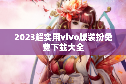 2023超实用vivo版装扮免费下载大全