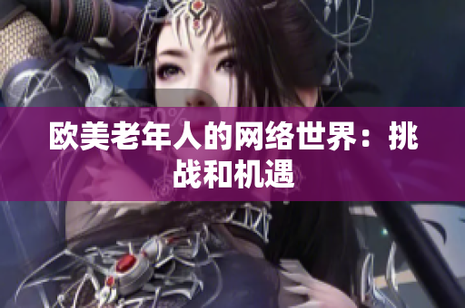 欧美老年人的网络世界：挑战和机遇