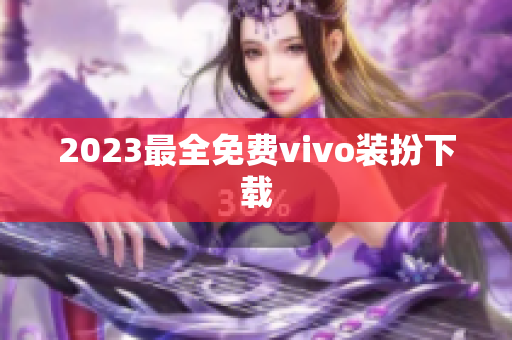 2023最全免费vivo装扮下载