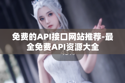 免费的API接口网站推荐-最全免费API资源大全
