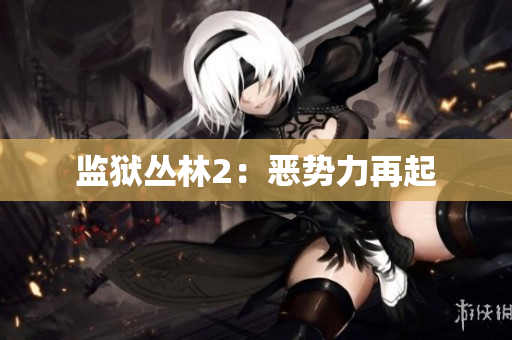 监狱丛林2：恶势力再起