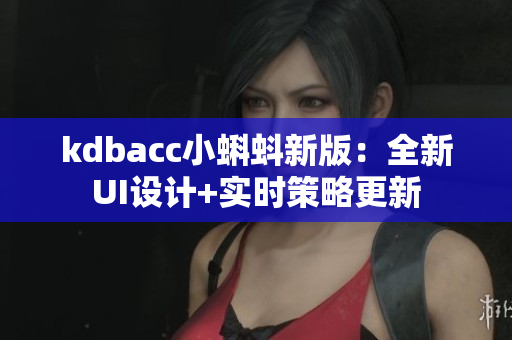 kdbacc小蝌蚪新版：全新UI设计+实时策略更新