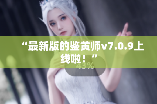 “最新版的鉴黄师v7.0.9上线啦！”