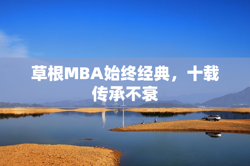 草根MBA始终经典，十载传承不衰