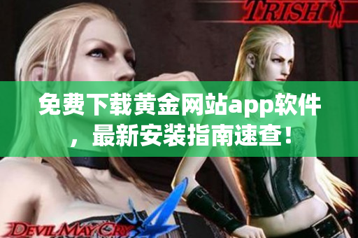 免费下载黄金网站app软件，最新安装指南速查！