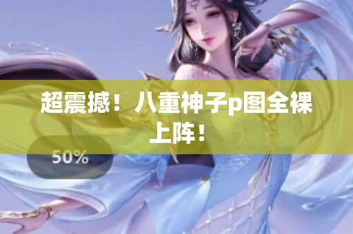 超震撼！八重神子p图全裸上阵！