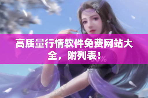 高质量行情软件免费网站大全，附列表！